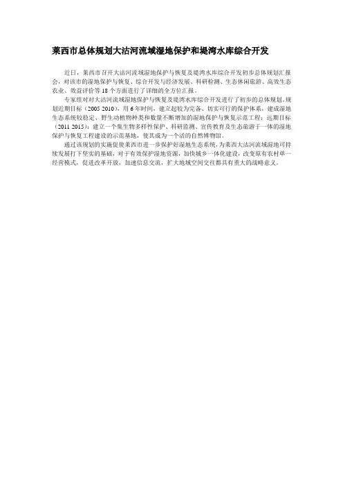 莱西市总体规划大沽河流域湿地保护和堤湾水库综合开发