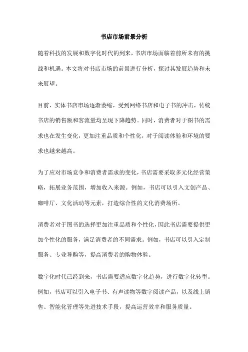书店市场前景分析