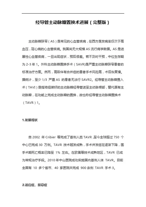 经导管主动脉瓣置换术进展(完整版)