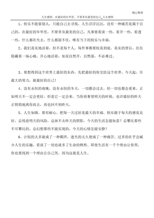人生感悟：在最好的年华里,不要辜负最美的自己_人生感悟