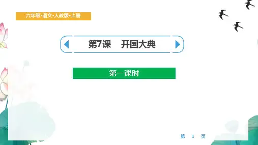 统编版语文六年级上册7《开国大典》第一课时 课件