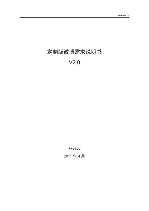 定制版微博需求说明书