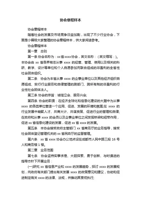 协会章程样本