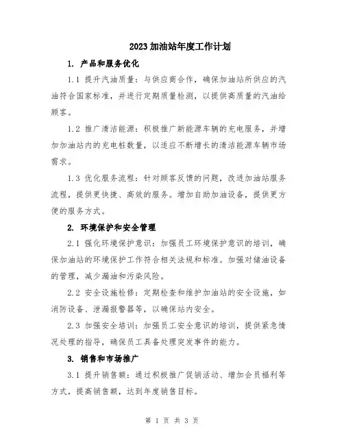 2023加油站年度工作计划