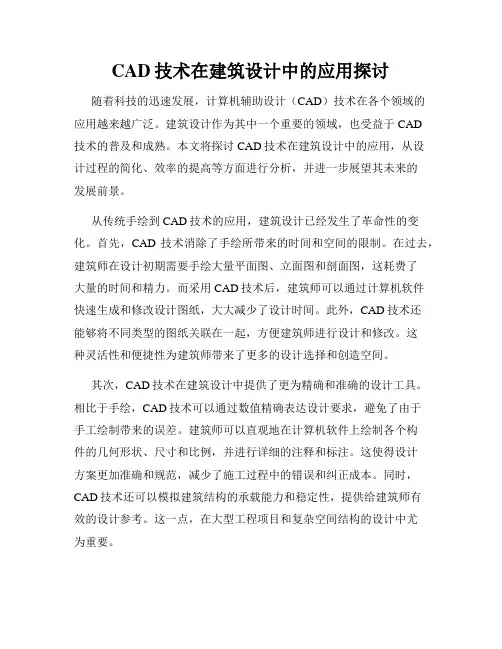 CAD技术在建筑设计中的应用探讨