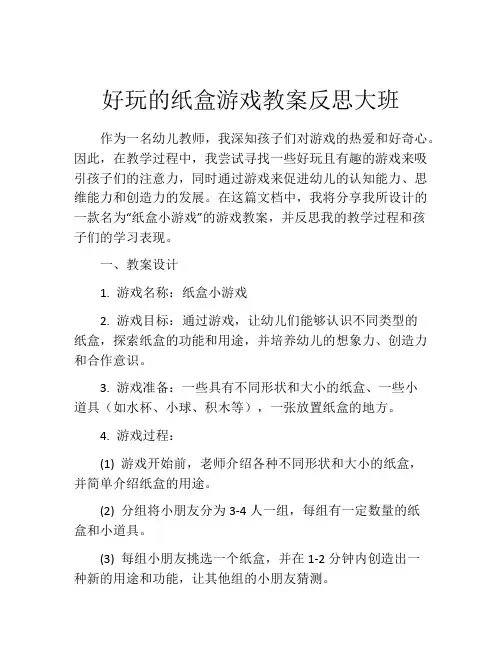 好玩的纸盒游戏教案反思大班