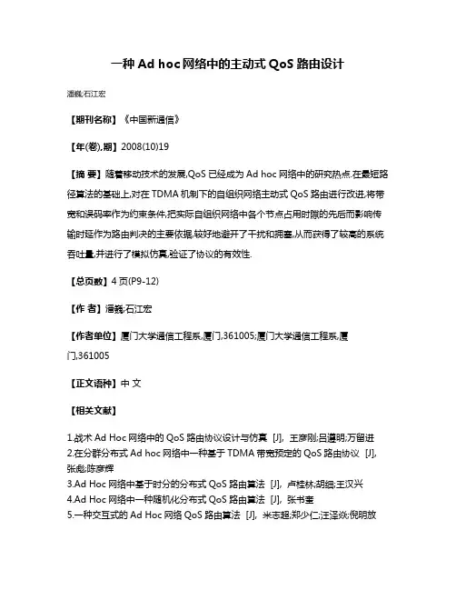 一种Ad hoc网络中的主动式QoS路由设计