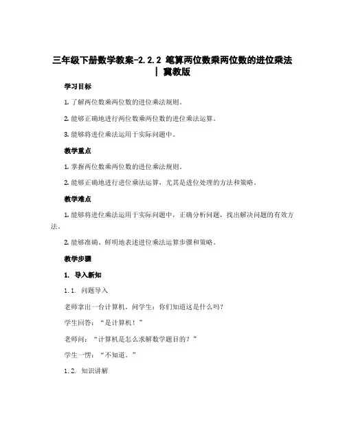 三年级下册数学教案-2.2.2 笔算两位数乘两位数的进位乘法｜冀教版