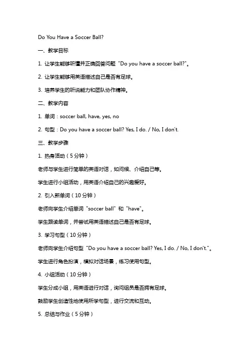 Do;you;have;a;soccer;ball教案