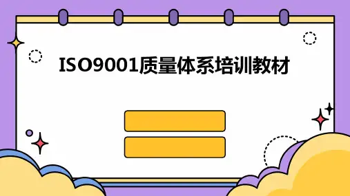ISO9001质量体系培训教材
