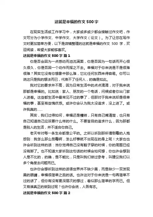 这就是幸福的作文500字