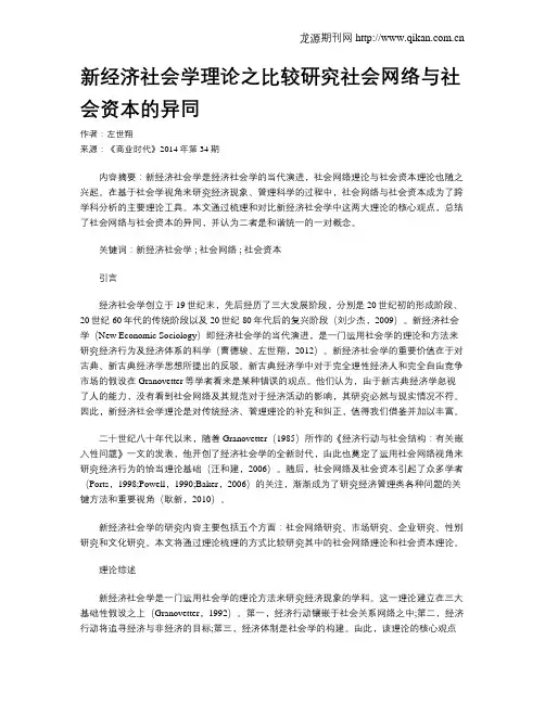 新经济社会学理论之比较研究社会网络与社会资本的异同
