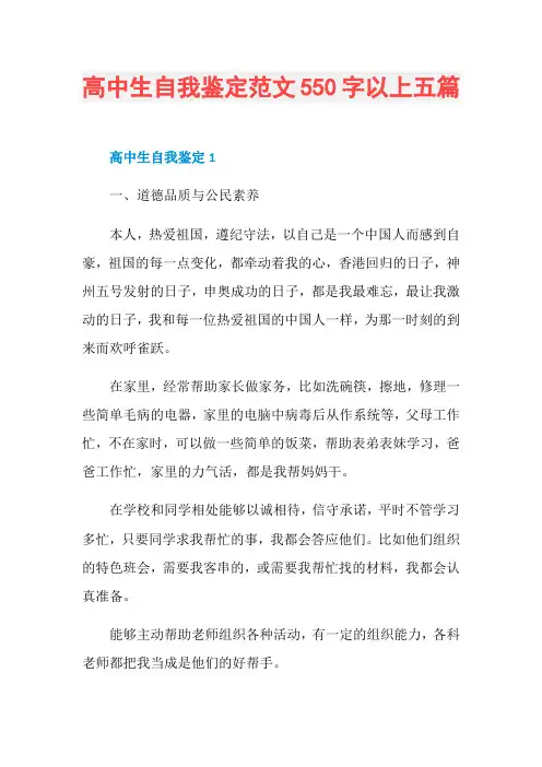 高中生自我鉴定范文550字以上五篇