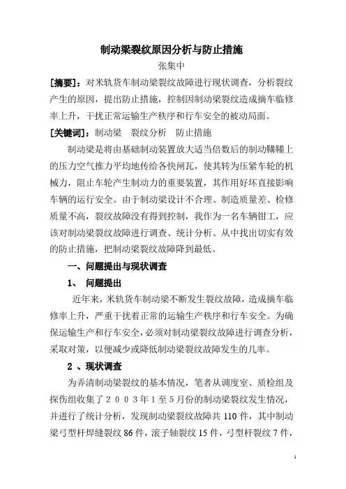 制动梁裂纹原因分析与防止措施