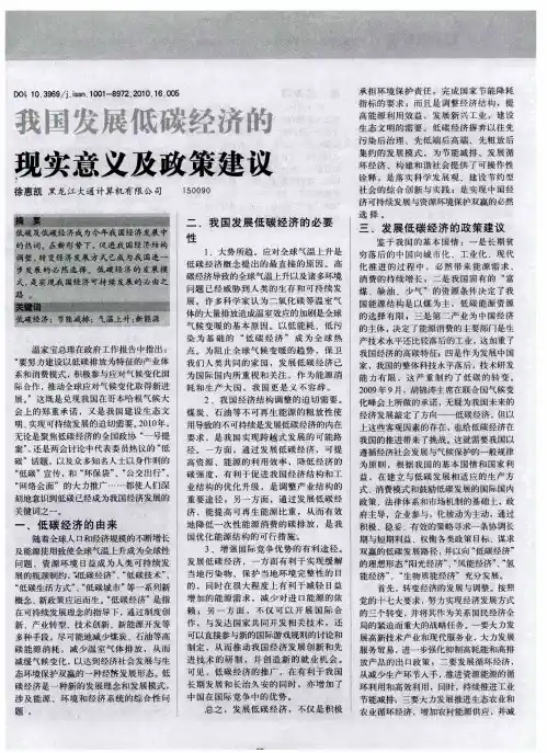我国发展低碳经济的现实意义及政策建议