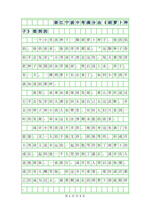 2019年浙江宁波中考满分作文-由胡萝卜种子想到的