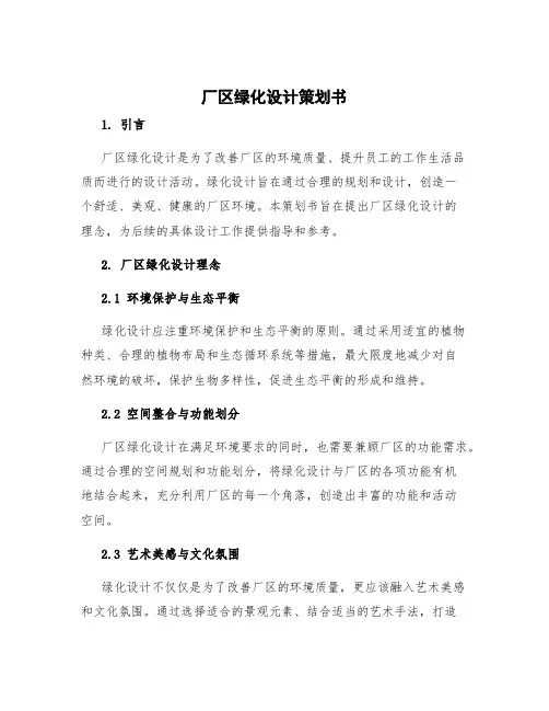 厂区绿化设计策划书 厂区绿化设计理念
