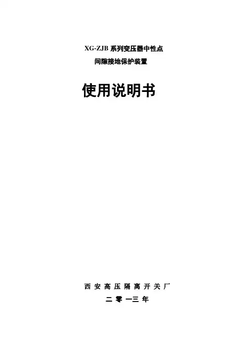 XG-ZJB-110中性点成套装置说明书