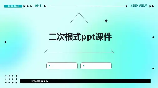 二次根式ppt课件