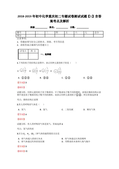 2018-2019年初中化学重庆初二专题试卷测试试题【1】含答案考点及解析