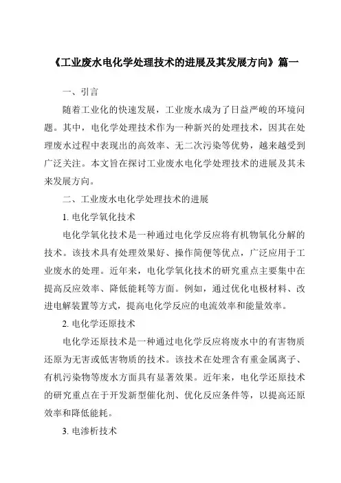 《2024年工业废水电化学处理技术的进展及其发展方向》范文
