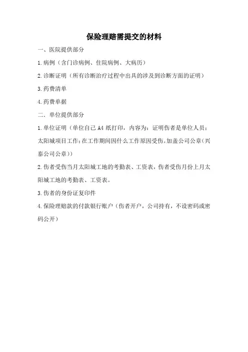 保险理赔需提交的材料