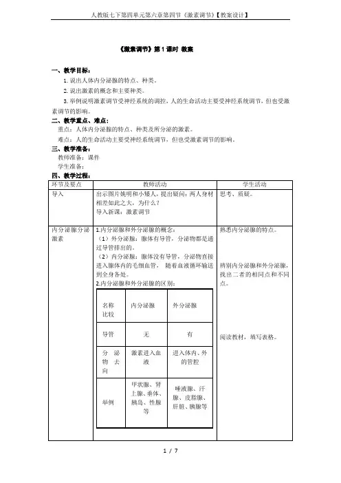 人教版七下第四单元第六章第四节《激素调节》【教案设计】