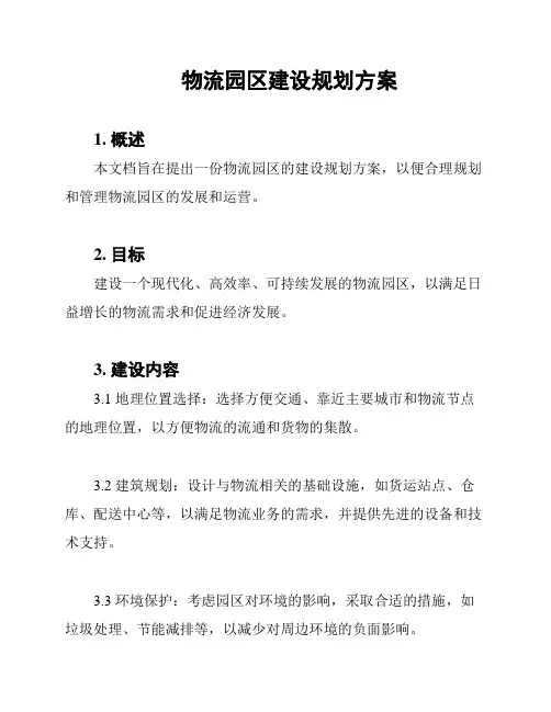 物流园区建设规划方案