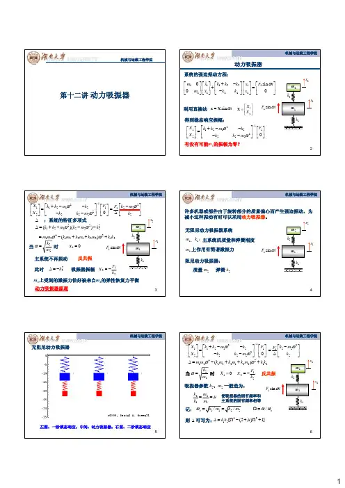第十二讲—动力吸振器