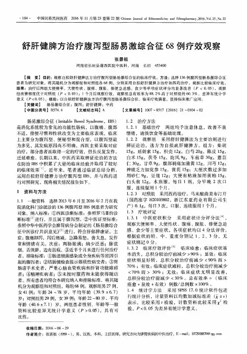 舒肝健脾方治疗腹泻型肠易激综合征68例疗效观察