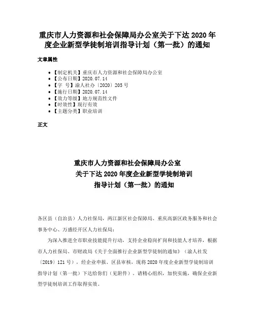 重庆市人力资源和社会保障局办公室关于下达2020年度企业新型学徒制培训指导计划（第一批）的通知