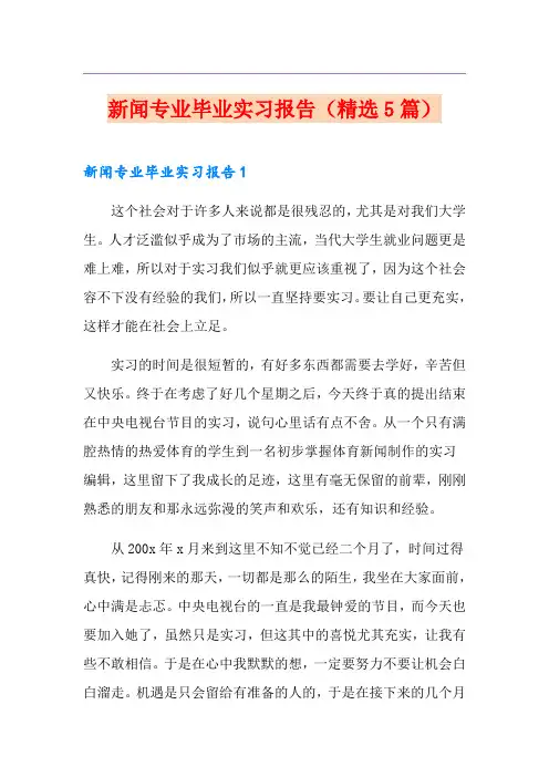 新闻专业毕业实习报告(精选5篇)