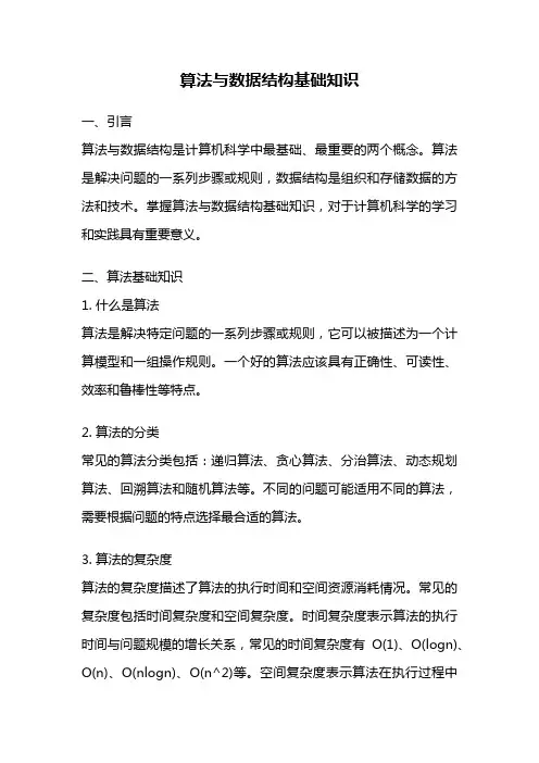 算法与数据结构基础知识