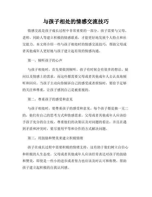 与孩子相处的情感交流技巧