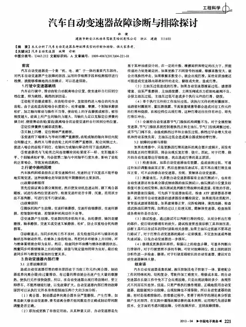 汽车自动变速器故障诊断与排除探讨