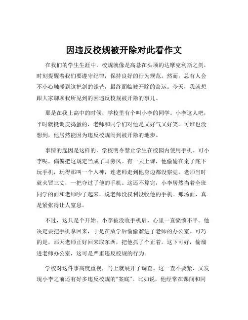 因违反校规被开除对此看作文
