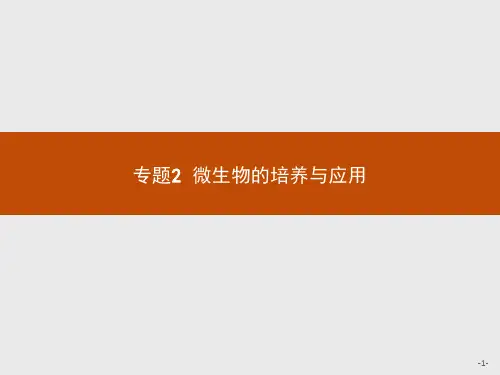 2019-2020学年高中生物人教版选修1课件：2.1微生物的实验室培养 