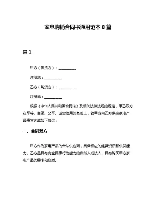家电购销合同书通用范本8篇