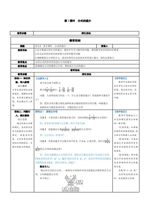2024～2025学年度八年级数学上册第2课时 分式的通分教学设计