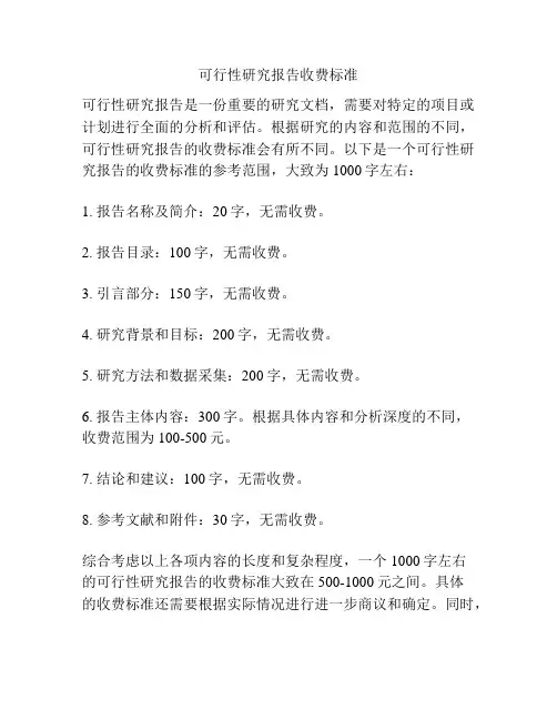 可行性研究报告收费标准