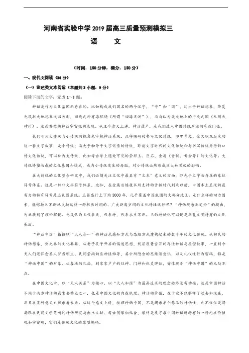 2019届河南省实验中学高三上学期质量预测模拟三语文试题
