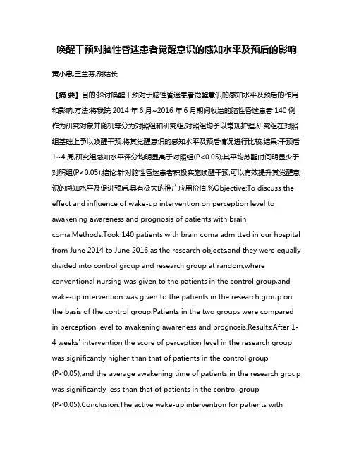 唤醒干预对脑性昏迷患者觉醒意识的感知水平及预后的影响