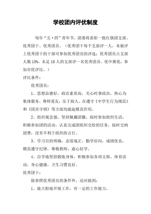 学校团内评优制度
