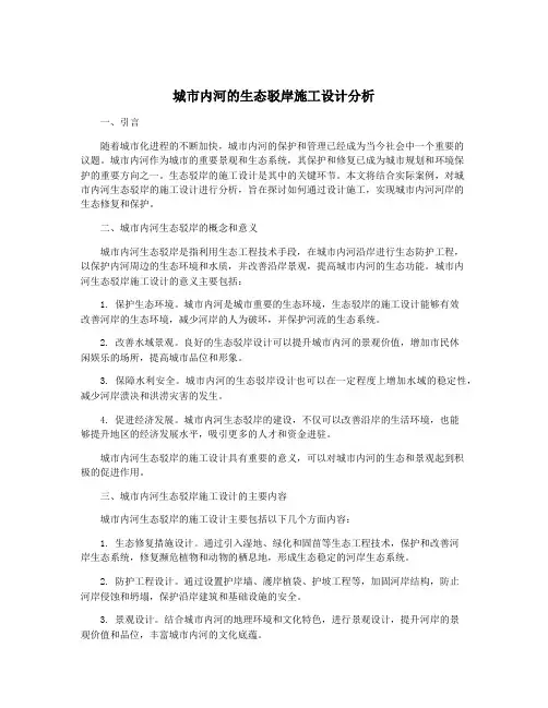 城市内河的生态驳岸施工设计分析
