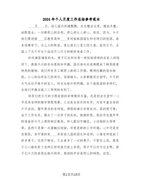 2024年个人月度工作总结参考范本(7篇)
