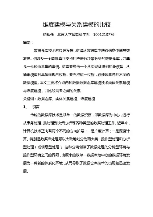 维度建模与关系建模的比较