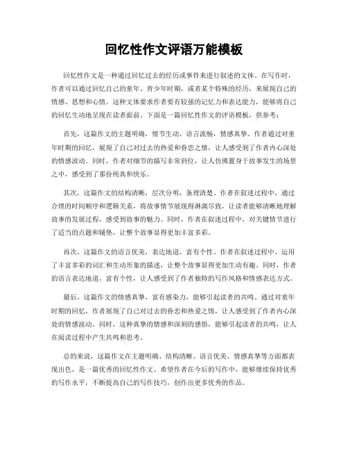 回忆性作文评语万能模板