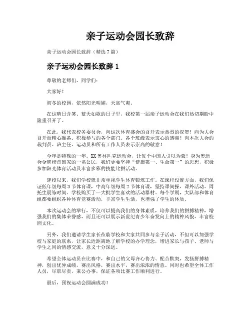 亲子运动会园长致辞