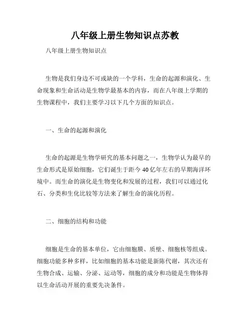 八年级上册生物知识点苏教