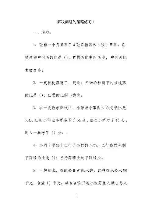 苏教版六年级下册数学一课一练：解决问题的策略练习1